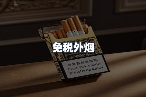 免税香烟